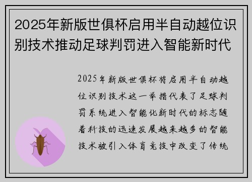 2025年新版世俱杯启用半自动越位识别技术推动足球判罚进入智能新时代 ⚽📡