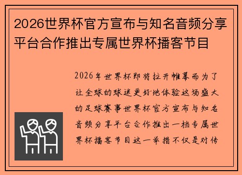 2026世界杯官方宣布与知名音频分享平台合作推出专属世界杯播客节目 2026世界杯官方宣布与知名音频分享平台合作推出专属世界杯播客节目