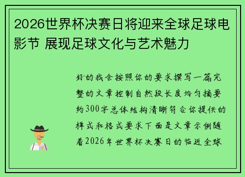 2026世界杯决赛日将迎来全球足球电影节 展现足球文化与艺术魅力 2026世界杯决赛日将迎来全球足球电影节 展现足球文化与艺术魅力