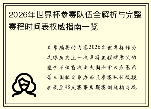 2026年世界杯参赛队伍全解析与完整赛程时间表权威指南一览 2026年世界杯参赛队伍全解析与完整赛程时间表权威指南一览