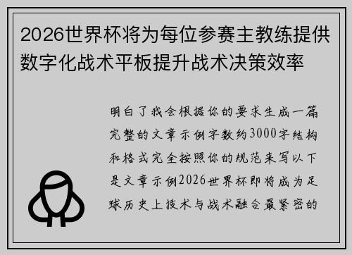 2026世界杯将为每位参赛主教练提供数字化战术平板提升战术决策效率 2026世界杯将为每位参赛主教练提供数字化战术平板提升战术决策效率