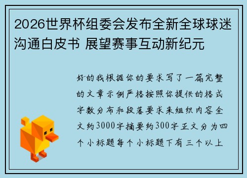 2026世界杯组委会发布全新全球球迷沟通白皮书 展望赛事互动新纪元 2026世界杯组委会发布全新全球球迷沟通白皮书 展望赛事互动新纪元