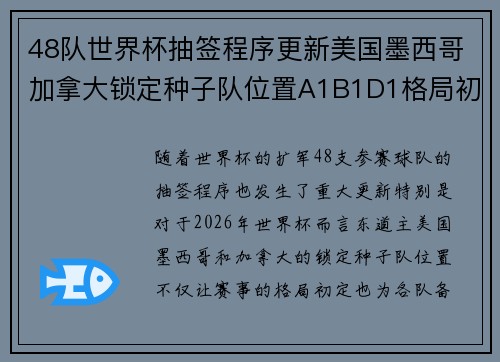48队世界杯抽签程序更新美国墨西哥加拿大锁定种子队位置A1B1D1格局初定