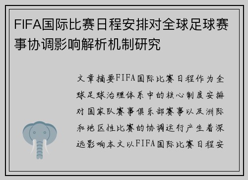 FIFA国际比赛日程安排对全球足球赛事协调影响解析机制研究 FIFA国际比赛日程安排对全球足球赛事协调影响解析机制研究