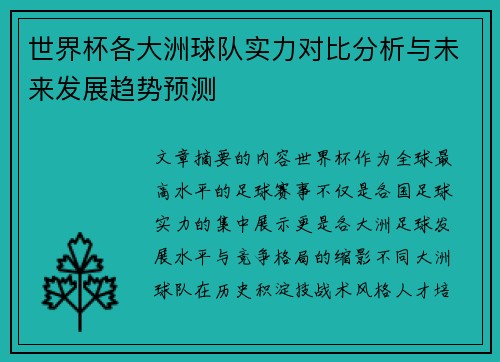 世界杯各大洲球队实力对比分析与未来发展趋势预测 世界杯各大洲球队实力对比分析与未来发展趋势预测