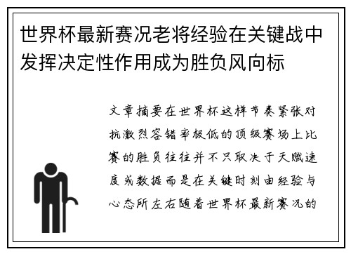 世界杯最新赛况老将经验在关键战中发挥决定性作用成为胜负风向标 世界杯最新赛况老将经验在关键战中发挥决定性作用成为胜负风向标