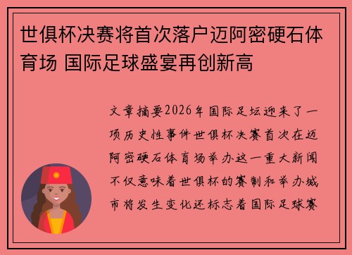 世俱杯决赛将首次落户迈阿密硬石体育场 国际足球盛宴再创新高