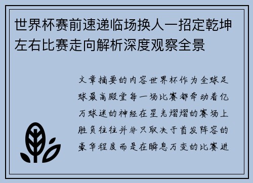 世界杯赛前速递临场换人一招定乾坤左右比赛走向解析深度观察全景