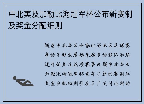 中北美及加勒比海冠军杯公布新赛制及奖金分配细则 中北美及加勒比海冠军杯公布新赛制及奖金分配细则