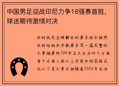 中国男足迎战印尼力争18强赛首胜,球迷期待激情对决 中国男足迎战印尼力争18强赛首胜,球迷期待激情对决