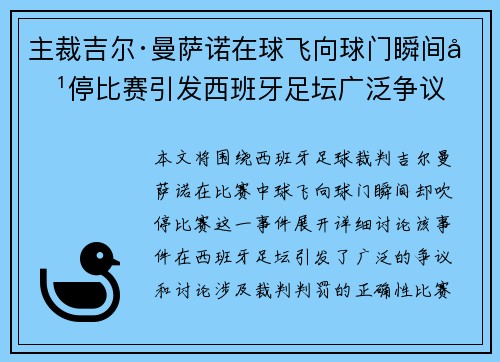 主裁吉尔·曼萨诺在球飞向球门瞬间吹停比赛引发西班牙足坛广泛争议 主裁吉尔·曼萨诺在球飞向球门瞬间吹停比赛引发西班牙足坛广泛争议