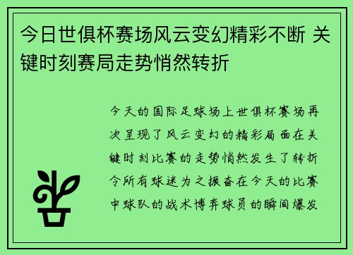 今日世俱杯赛场风云变幻精彩不断 关键时刻赛局走势悄然转折 今日世俱杯赛场风云变幻精彩不断 关键时刻赛局走势悄然转折