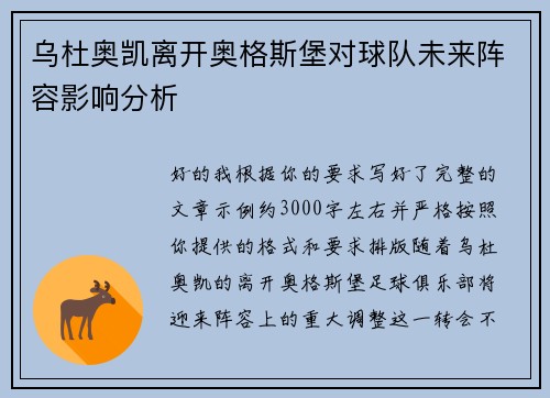 乌杜奥凯离开奥格斯堡对球队未来阵容影响分析 乌杜奥凯离开奥格斯堡对球队未来阵容影响分析