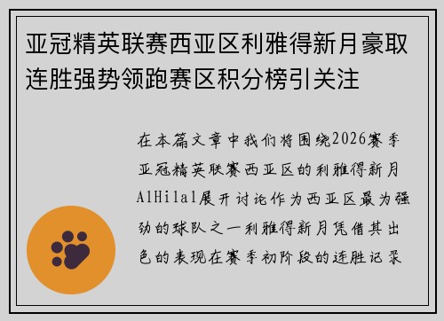 亚冠精英联赛西亚区利雅得新月豪取连胜强势领跑赛区积分榜引关注 亚冠精英联赛西亚区利雅得新月豪取连胜强势领跑赛区积分榜引关注