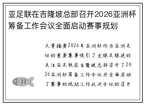 亚足联在吉隆坡总部召开2026亚洲杯筹备工作会议全面启动赛事规划 亚足联在吉隆坡总部召开2026亚洲杯筹备工作会议全面启动赛事规划