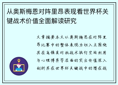 从奥斯梅恩对阵里昂表现看世界杯关键战术价值全面解读研究 从奥斯梅恩对阵里昂表现看世界杯关键战术价值全面解读研究