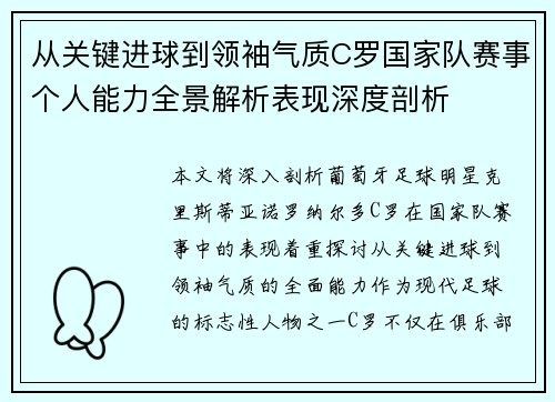从关键进球到领袖气质C罗国家队赛事个人能力全景解析表现深度剖析 从关键进球到领袖气质C罗国家队赛事个人能力全景解析表现深度剖析