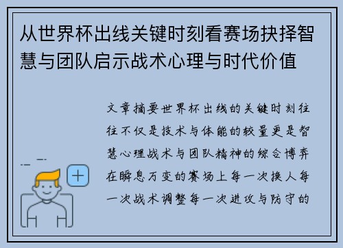 从世界杯出线关键时刻看赛场抉择智慧与团队启示战术心理与时代价值 从世界杯出线关键时刻看赛场抉择智慧与团队启示战术心理与时代价值