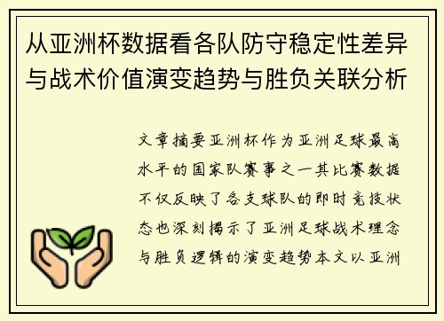 从亚洲杯数据看各队防守稳定性差异与战术价值演变趋势与胜负关联分析 从亚洲杯数据看各队防守稳定性差异与战术价值演变趋势与胜负关联分析