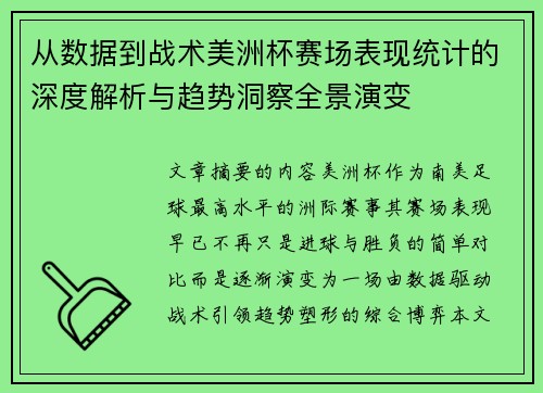 从数据到战术美洲杯赛场表现统计的深度解析与趋势洞察全景演变 从数据到战术美洲杯赛场表现统计的深度解析与趋势洞察全景演变