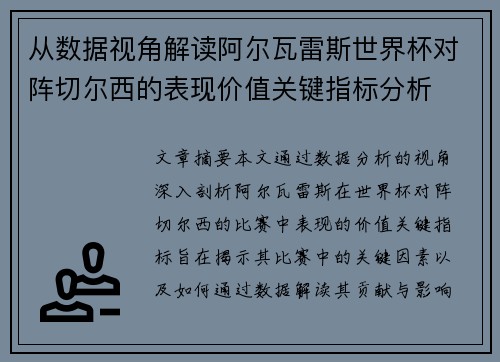 从数据视角解读阿尔瓦雷斯世界杯对阵切尔西的表现价值关键指标分析 从数据视角解读阿尔瓦雷斯世界杯对阵切尔西的表现价值关键指标分析