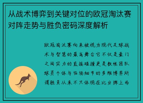 从战术博弈到关键对位的欧冠淘汰赛对阵走势与胜负密码深度解析 从战术博弈到关键对位的欧冠淘汰赛对阵走势与胜负密码深度解析