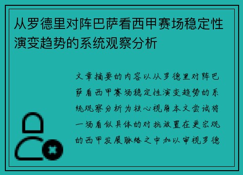 从罗德里对阵巴萨看西甲赛场稳定性演变趋势的系统观察分析 从罗德里对阵巴萨看西甲赛场稳定性演变趋势的系统观察分析