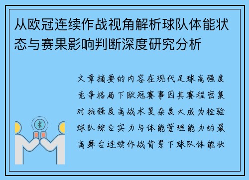 从欧冠连续作战视角解析球队体能状态与赛果影响判断深度研究分析 从欧冠连续作战视角解析球队体能状态与赛果影响判断深度研究分析