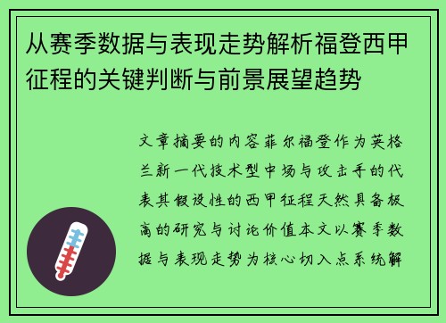 从赛季数据与表现走势解析福登西甲征程的关键判断与前景展望趋势 从赛季数据与表现走势解析福登西甲征程的关键判断与前景展望趋势