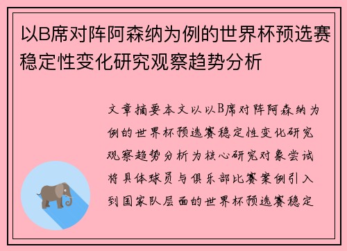 以B席对阵阿森纳为例的世界杯预选赛稳定性变化研究观察趋势分析 以B席对阵阿森纳为例的世界杯预选赛稳定性变化研究观察趋势分析
