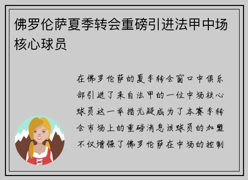 佛罗伦萨夏季转会重磅引进法甲中场核心球员 佛罗伦萨夏季转会重磅引进法甲中场核心球员