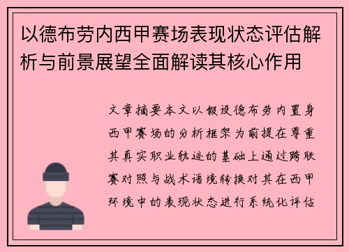 以德布劳内西甲赛场表现状态评估解析与前景展望全面解读其核心作用 以德布劳内西甲赛场表现状态评估解析与前景展望全面解读其核心作用