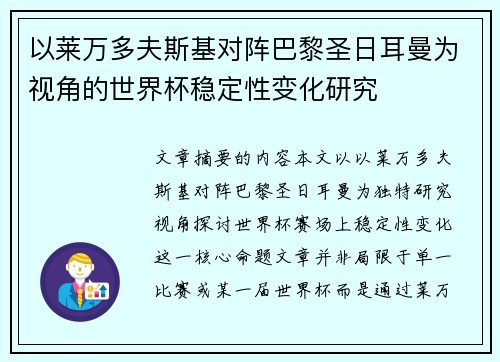 以莱万多夫斯基对阵巴黎圣日耳曼为视角的世界杯稳定性变化研究 以莱万多夫斯基对阵巴黎圣日耳曼为视角的世界杯稳定性变化研究