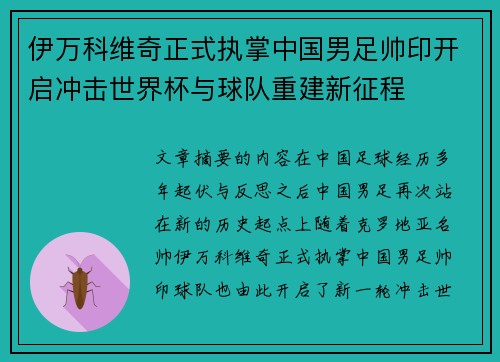 伊万科维奇正式执掌中国男足帅印开启冲击世界杯与球队重建新征程 伊万科维奇正式执掌中国男足帅印开启冲击世界杯与球队重建新征程