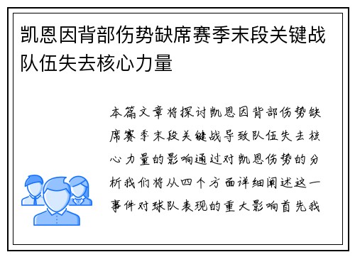 凯恩因背部伤势缺席赛季末段关键战队伍失去核心力量