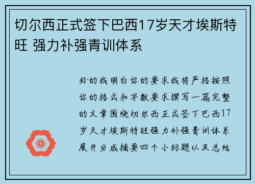 切尔西正式签下巴西17岁天才埃斯特旺 强力补强青训体系 切尔西正式签下巴西17岁天才埃斯特旺 强力补强青训体系