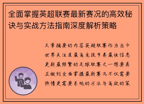 全面掌握英超联赛最新赛况的高效秘诀与实战方法指南深度解析策略