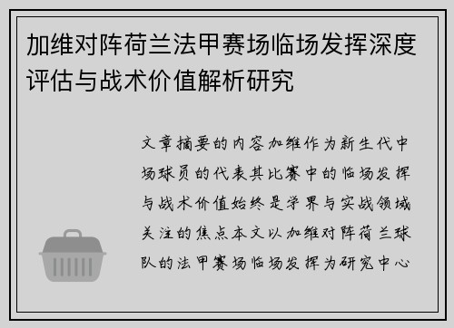 加维对阵荷兰法甲赛场临场发挥深度评估与战术价值解析研究