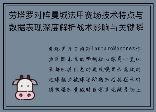 劳塔罗对阵曼城法甲赛场技术特点与数据表现深度解析战术影响与关键瞬间