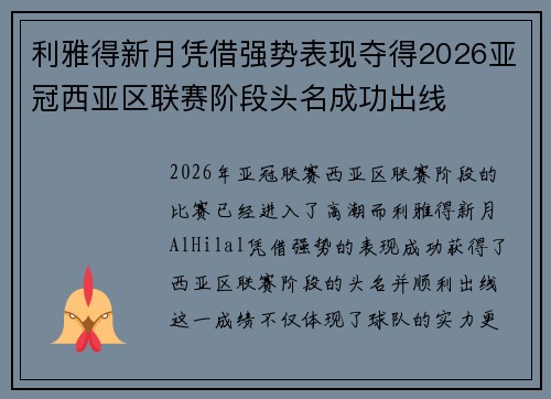 利雅得新月凭借强势表现夺得2026亚冠西亚区联赛阶段头名成功出线 利雅得新月凭借强势表现夺得2026亚冠西亚区联赛阶段头名成功出线