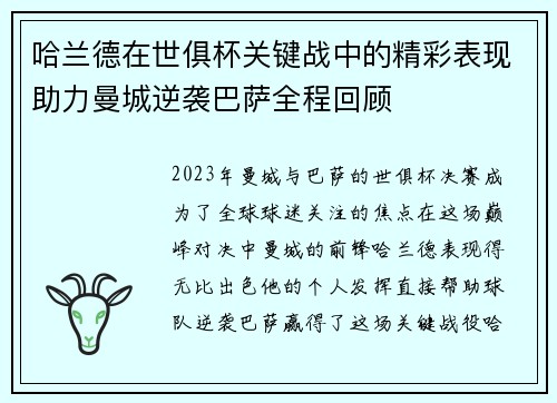 哈兰德在世俱杯关键战中的精彩表现助力曼城逆袭巴萨全程回顾 哈兰德在世俱杯关键战中的精彩表现助力曼城逆袭巴萨全程回顾