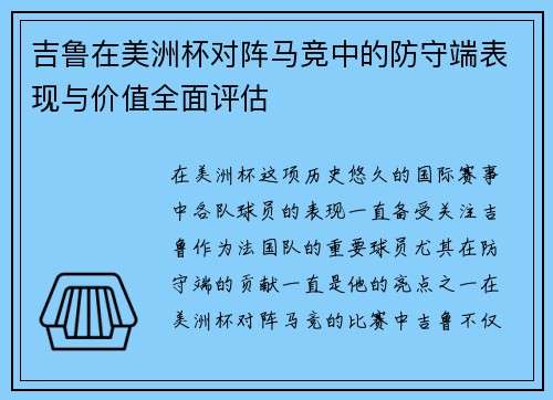 吉鲁在美洲杯对阵马竞中的防守端表现与价值全面评估 吉鲁在美洲杯对阵马竞中的防守端表现与价值全面评估