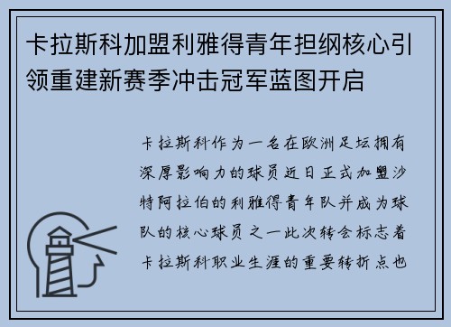 卡拉斯科加盟利雅得青年担纲核心引领重建新赛季冲击冠军蓝图开启 卡拉斯科加盟利雅得青年担纲核心引领重建新赛季冲击冠军蓝图开启