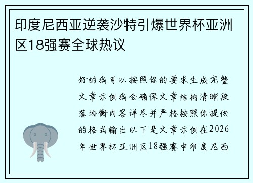 印度尼西亚逆袭沙特引爆世界杯亚洲区18强赛全球热议 印度尼西亚逆袭沙特引爆世界杯亚洲区18强赛全球热议