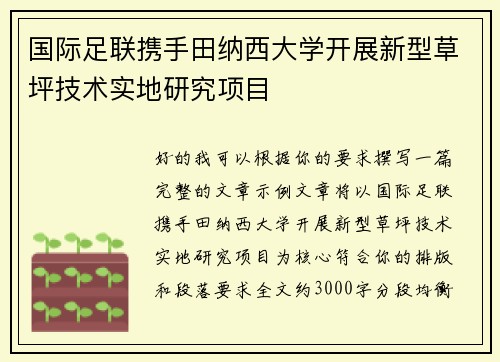 国际足联携手田纳西大学开展新型草坪技术实地研究项目 国际足联携手田纳西大学开展新型草坪技术实地研究项目