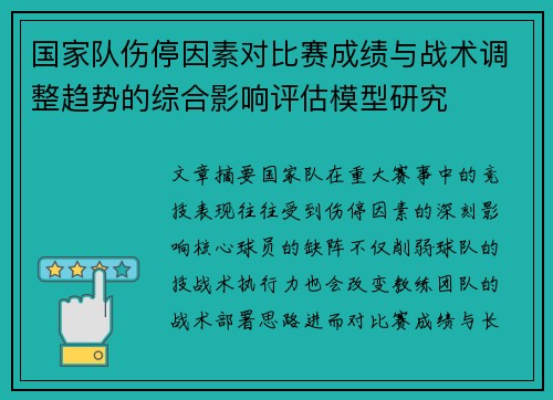 国家队伤停因素对比赛成绩与战术调整趋势的综合影响评估模型研究 国家队伤停因素对比赛成绩与战术调整趋势的综合影响评估模型研究