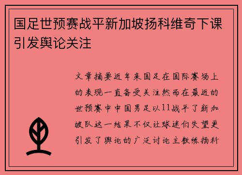 国足世预赛战平新加坡扬科维奇下课引发舆论关注 国足世预赛战平新加坡扬科维奇下课引发舆论关注