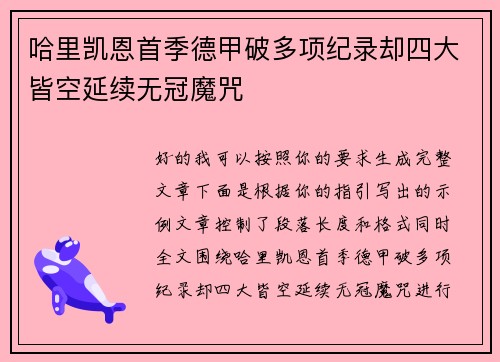 哈里凯恩首季德甲破多项纪录却四大皆空延续无冠魔咒 哈里凯恩首季德甲破多项纪录却四大皆空延续无冠魔咒