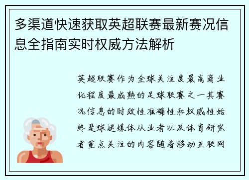 多渠道快速获取英超联赛最新赛况信息全指南实时权威方法解析 多渠道快速获取英超联赛最新赛况信息全指南实时权威方法解析