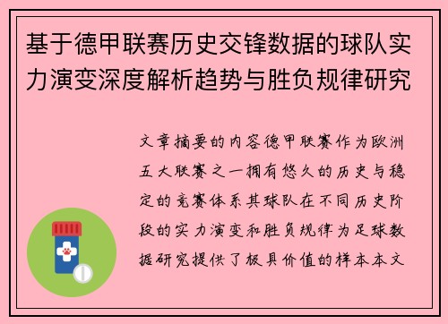 基于德甲联赛历史交锋数据的球队实力演变深度解析趋势与胜负规律研究